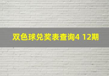 双色球兑奖表查询4 12期